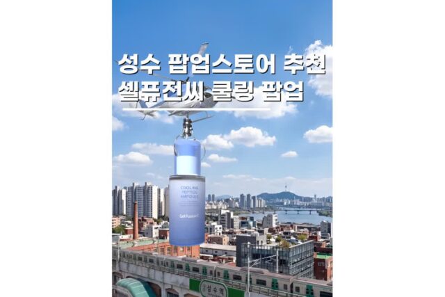 성수팝업스토어 추천 놀거리 꼭 가야하는 셀퓨전씨팝업