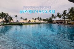 동남아 여행 푸꾸옥 가족여행 추천 솔바이멜리아 푸꾸옥 호텔