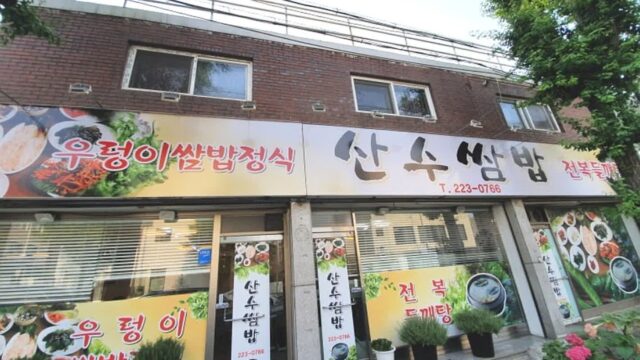 광주 산수쌈밥 동명점, 건강한 한끼 맛집 체험