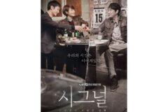 ‘시그널2’ 제작진의 결단…조진웅 편집 없이 등장, 흥행 변수 될까
