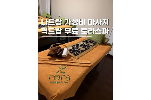 나트랑 가성비 마사지 시내 픽업샌딩 무료 베트남 로라스파