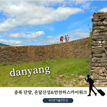 7월 국내 여행지 추천 단양 가볼만한 곳 온달산성 만천하스카이워크 여름 여행 코스