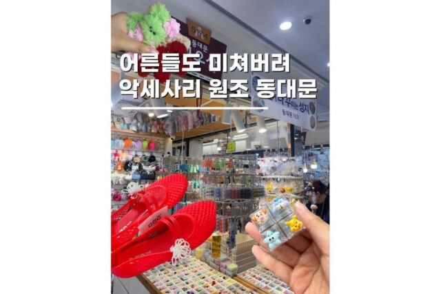 동대문데이트코스 모루인형 키캡 젤리슈즈신꾸 놀거리 5곳