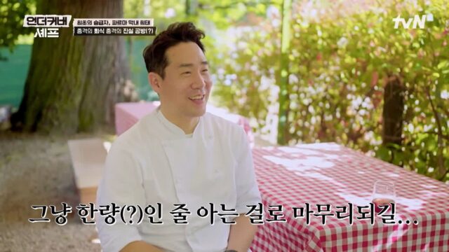 [언더커버셰프] 거짓말 개못해서 LA농대 12년 유학후 쉬었음중년이 된 샘킴