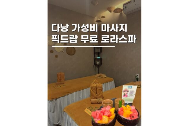 다낭마사지 공항픽업 가능 미케비치 근처 베트남 로라스파 재방문