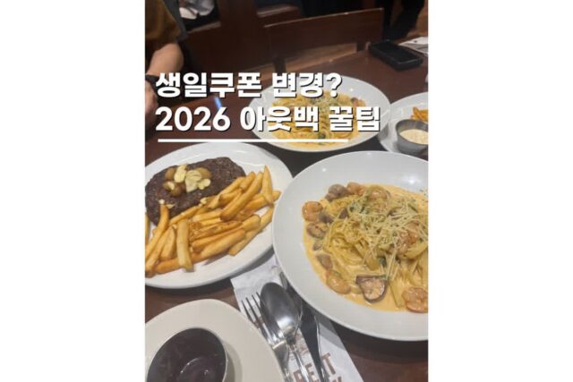 아웃백 할인 꿀팁 2026 최신버전 생일쿠폰 예약 총정리