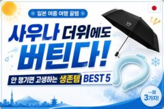 “사우나 더위에도 가시는 분들을 위한” 일본 여름 여행 필수 생존 꿀템 BEST 5
