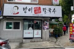 서울 방이샤브샤브칼국수 방이본점, 신선한 맛의 조화