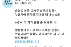 모르는 사람들은 버릇 없다고 생각하는 충청도 사투리