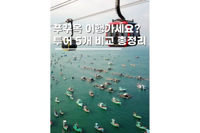 푸꾸옥 자유여행 액티비티 추천 BEST 5 처음 간다면 이건 꼭