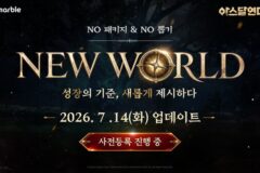 넷마블, ‘아스달 연대기’ 뉴 월드 서버 사전 등록…문화재단 공모전도 개최