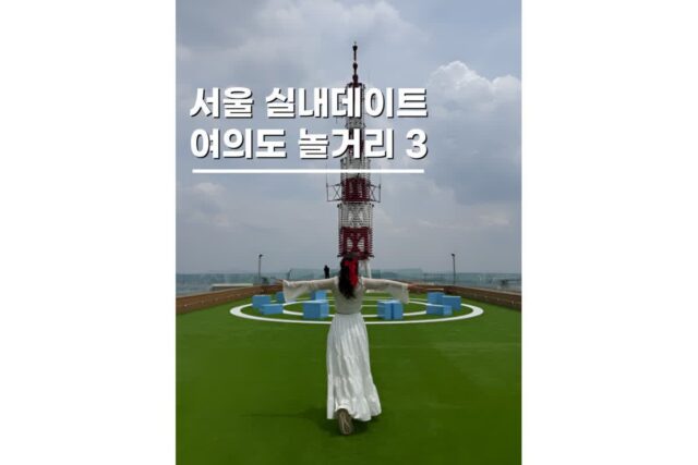 여의도 놀거리 서울 실내데이트코스 3곳 가볼만한곳