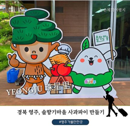 경북여행 오이소 영주 솔향기마을 사과파이 만들기 체험｜영주 여행 추천 가족 체험 명소