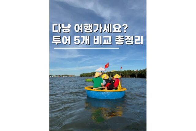 7월 8월 베트남 다낭 가족여행 투어 5개 비교 순위