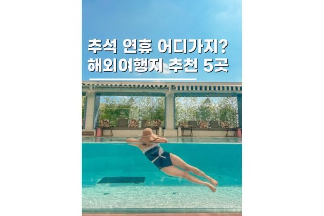 추석연휴해외여행 가볼만한곳 9월 연차없이 갈 5곳