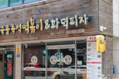 “5분 거리가 이렇게 맛있다고?”… 매콤한 떡볶이와 피자의 별미 명소