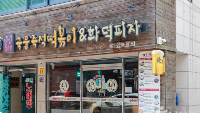 “5분 거리가 이렇게 맛있다고?”… 매콤한 떡볶이와 피자의 별미 명소