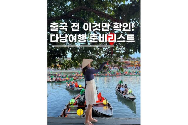 베트남 다낭 해외여행 준비물 리스트 필수 앱 총정리
