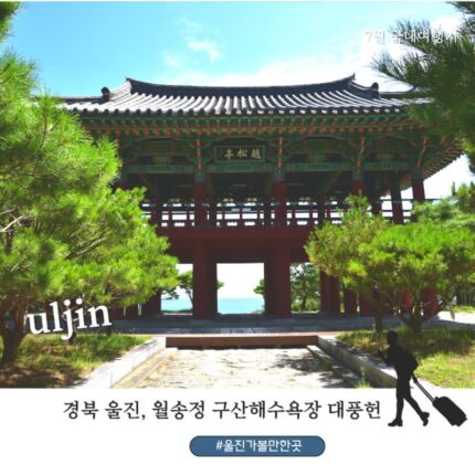7월 국내 여행지 추천 울진 가볼만한 곳 월송정 구산해수욕장 캠핑장 대풍헌 여행코스