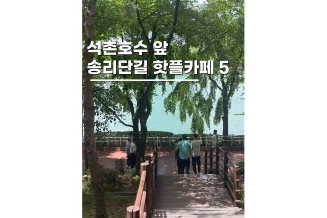 잠실데이트코스 송리단길 핫플 분위기 좋은 카페 가볼만한곳 BEST 5