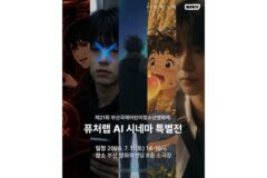 스마일게이트 퓨처랩, 부산국제어린이청소년영화제서 AI 단편 영화 특별전