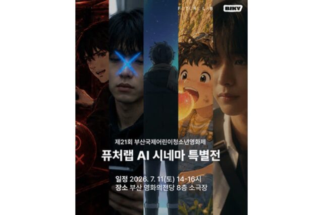 스마일게이트 퓨처랩, 부산국제어린이청소년영화제서 AI 단편 영화 특별전