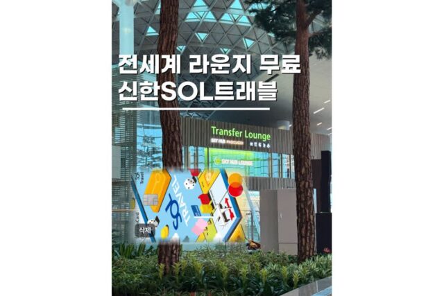인천공항 라운지 무료 이용 방법 신한 쏠 SOL트래블 체크카드 전월실적 조건