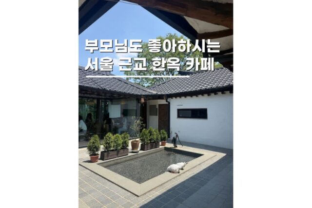 분당드라이브코스 데이트 가볼만한곳 한옥감성 피아나