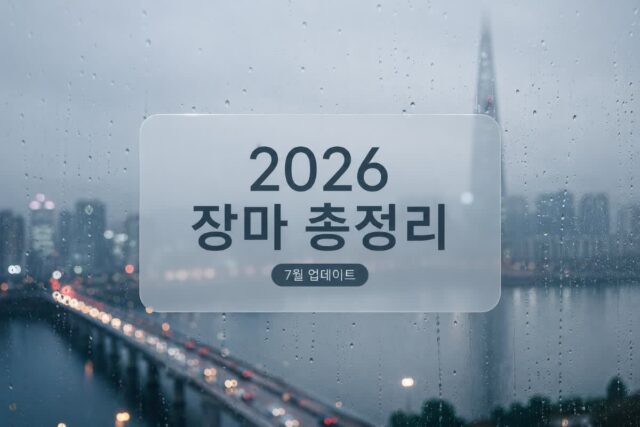 정체전선 북상 중… 2026 국내 장마기간 속 7월 말 휴가철 기상 예보 요약