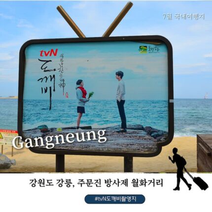 강릉 가볼만한 곳 도깨비 10주년 여행지 총정리｜주문진 영진해변 방사제·월화거리·경포대 여행코스