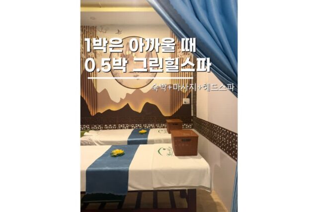 다낭 마사지 추천 밤비행기 0.5박 용 미케비치 근처 그린힐스스파 네일까지