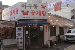 “거리 15분이면 바다의 맛을 느낀다니!”… 신선한 아구찜과 꽃게탕 명소