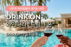 [리얼푸드] 와인 시음·클래스·페어링까지…와인나라, 7월 소비자 맞춤 행사