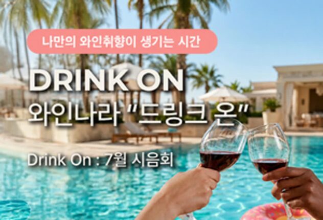 [리얼푸드] 와인 시음·클래스·페어링까지…와인나라, 7월 소비자 맞춤 행사