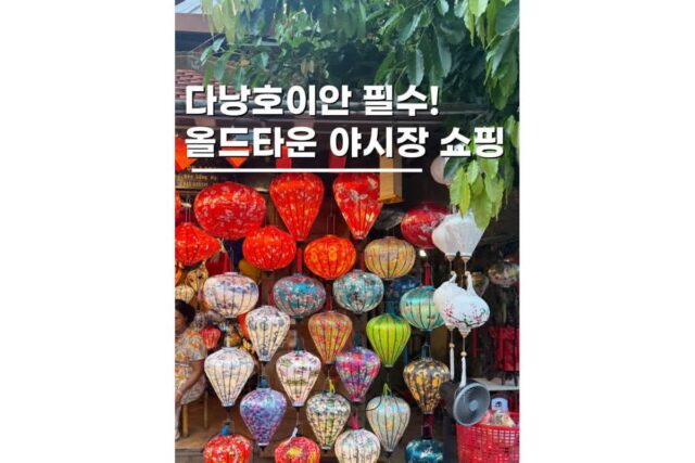 다낭호이안 올드타운 야시장 기념품리스트 베트남 쇼핑 후기