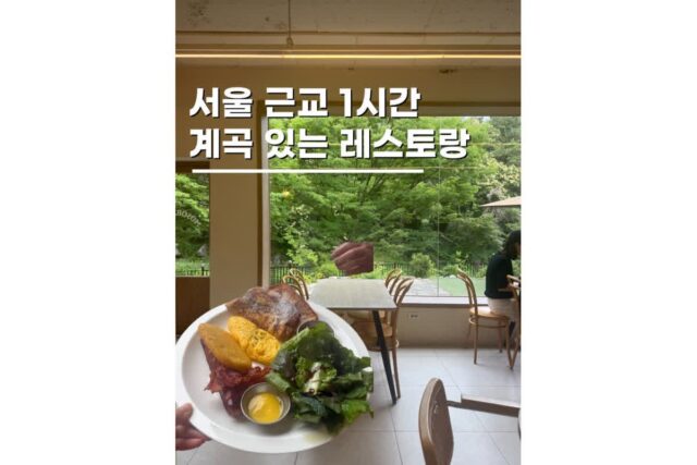 용인드라이브 고기리 계곡끼고 있는 레스토랑 모소밤부 데이트
