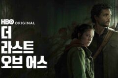드디어 국내에서도 볼 수 있게 된 역대 게임 원작 드라마 중 가장 평가 좋고 가장 성공한 HBO 드라마