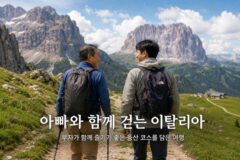 아빠와 돈독한 등산 코스 즐길 수 있는 이탈리아 여행지