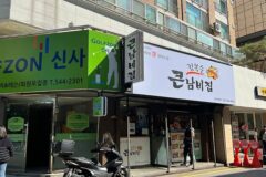 서울 강남 맛집, 김북순큰남비집 신사본점 방문 팁