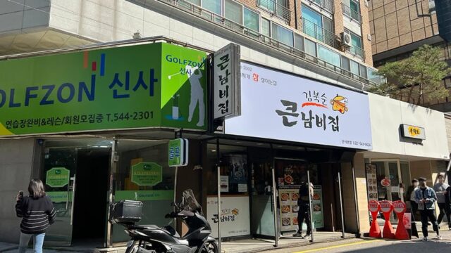 서울 강남 맛집, 김북순큰남비집 신사본점 방문 팁