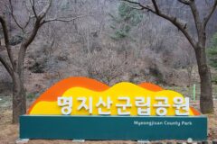 경기 명지산군립공원 숙소, 자연 속 휴식과 예약 정보