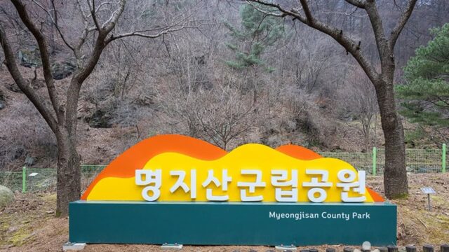 경기 명지산군립공원 숙소, 자연 속 휴식과 예약 정보