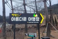 “이렇게 많은 별들이 보인다니…” 2만 ㎡ 대자연 속 캠핑 명소