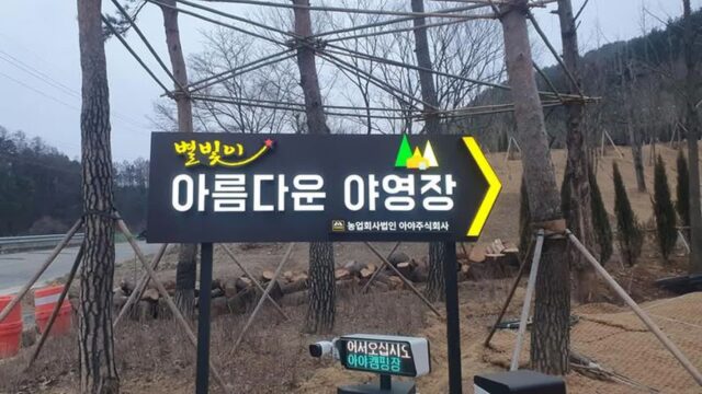 “이렇게 많은 별들이 보인다니…” 2만 ㎡ 대자연 속 캠핑 명소