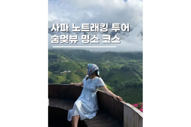 베트남 사파 여행 노트래킹 투어 숨막히는 뷰 카페까지