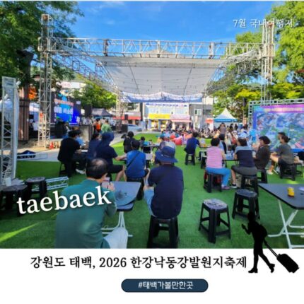 태백 축제 2026 한강낙동강발원지축제｜황지연못에서 즐기는 여름 여행, 출연 가수·프로그램 총정리