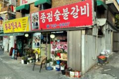 “이렇게 긴 줄을 서야 한다니!”… 서울 용산 종점숯불갈비 명소