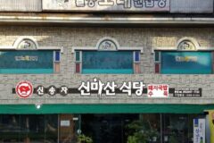 대구 신송자 신마산식당, 전통 갈비찜 맛집 탐방