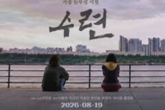 해외서 먼저 주목한 ‘수련’, 국내서 흐름 이어갈까