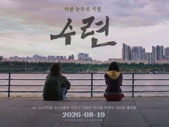 해외서 먼저 주목한 ‘수련’, 국내서 흐름 이어갈까